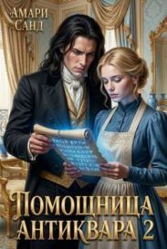 Помощница антиквара 2