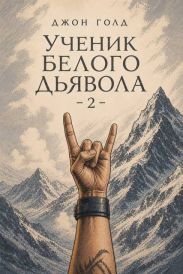 Ученик Белого Дьявола 2