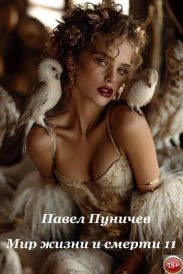 Мир жизни и смерти 11