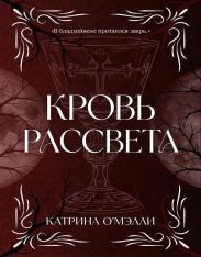 Кровь рассвета