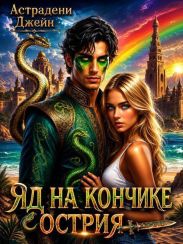 Яд на кончике острия: Экстремальные каникулы