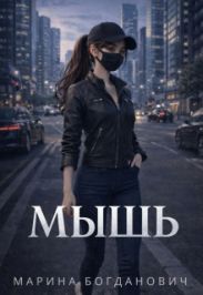 Мышь