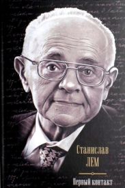 Первый контакт (сборник)