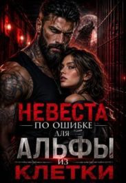 Невеста по ошибке для альфы из клетки