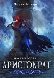 Аристократ. Часть Вторая