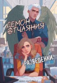 Демон отчаяния для разведенки