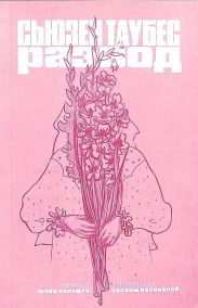 Развод