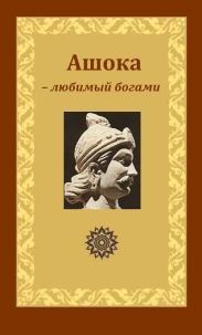 Ашока – любимый богами, царь Пиядаси