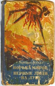 Первые люди на Луне