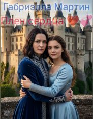 Плен сердца