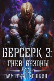 Гнев бездны