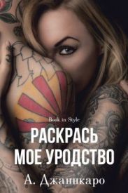 Раскрась мое уродство