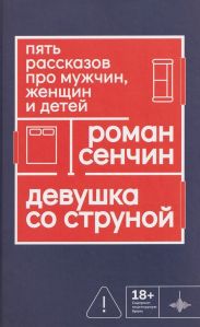 Девушка со струной. Пять рассказов про мужчин, женщин и детей
