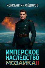 Имперское наследство. Мозаика, часть 2