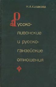 Русско-ливонско-ганзейские отношения. Конец XIV — начало XVI в.