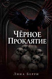 Чёрное проклятие