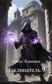 Заклинатель 9