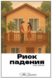 Риск падения