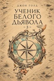 Ученик Белого Дьявола 3