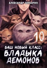 Ваш новый класс — Владыка демонов 10. Желаете основать страну?
