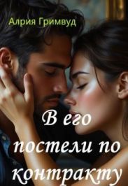 В его постели по контракту