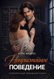 Непристойное поведение