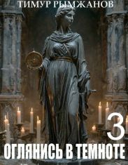 Оглянись в темноте 3