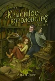 Крысиное Королевство