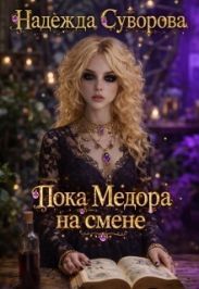 Пока Медора на смене