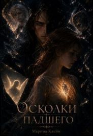 Осколки падшего