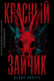 Красный зайчик