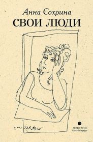 Свои люди