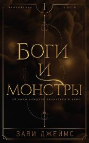 Боги и монстры