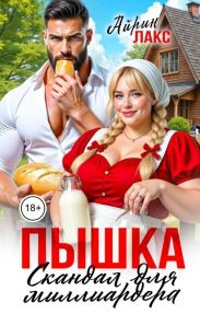 Пышка. Скандал для миллиардера
