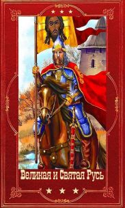 Великая и Святая Русь. Компиляция. Книги 1-39