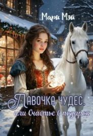 Лавочка чудес, или Счастье в подарок