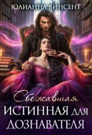 Сбежавшая истинная для дознавателя