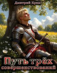 Путь трёх совершенствований. Том 3