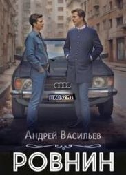Ровнин. Тетралогия
