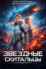 Звездные скитальцы. Трилогия