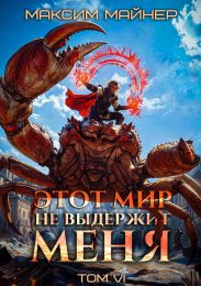 Этот мир не выдержит меня. Том 6