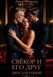 Свёкор и его друг. Двое для одной