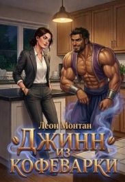 Джинн из кофеварки