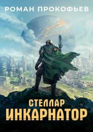 Стеллар. Компиляция. Книги 1-9