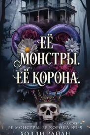 Её монстры. Её корона. Пенталогия