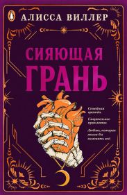Сияющая грань