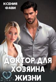 Доктор для хозяина жизни