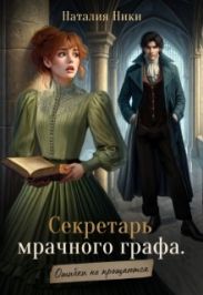 Секретарь мрачного графа. Ошибки не прощаются