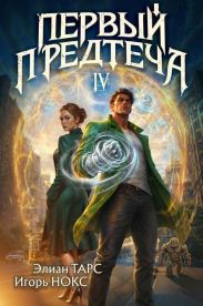 Первый Предтеча IV