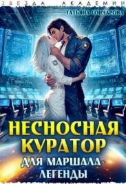 Несносная куратор для маршала-легенды